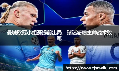 曼城欧冠小组赛提前出局，球迷怒喷主帅战术败笔