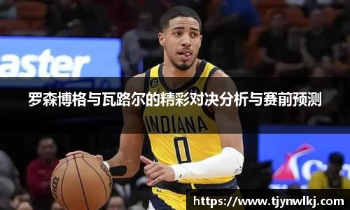 罗森博格与瓦路尔的精彩对决分析与赛前预测