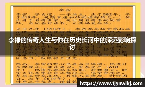 李禄的传奇人生与他在历史长河中的深远影响探讨
