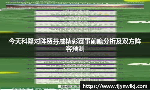 今天科隆对阵贺芬咸精彩赛事前瞻分析及双方阵容预测