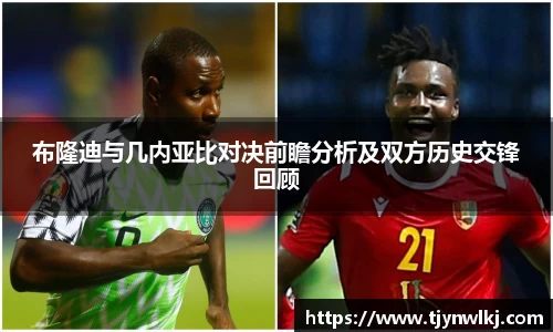 布隆迪与几内亚比对决前瞻分析及双方历史交锋回顾