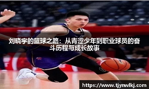 刘晓宇的篮球之路：从青涩少年到职业球员的奋斗历程与成长故事