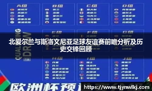 北爱尔兰与斯洛文尼亚足球友谊赛前瞻分析及历史交锋回顾
