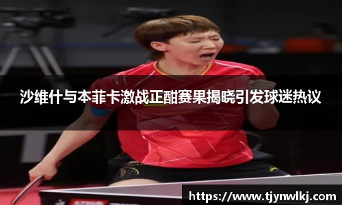 沙维什与本菲卡激战正酣赛果揭晓引发球迷热议