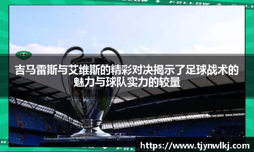 吉马雷斯与艾维斯的精彩对决揭示了足球战术的魅力与球队实力的较量