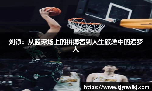 刘铮：从篮球场上的拼搏者到人生旅途中的追梦人